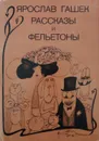 Рассказы и фельетоны - Гашек Ярослав