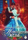 Новогодняя жена - Екатерина Романова