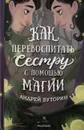 Как перевоспитать сестру с помощью магии - А. Буторин