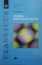 Основы нейропсихологии - Александр Лурия