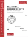 Политика идентичности в реалиях обеспечения национальной безопасности: стратегия, теория, практика - Сургуладзе В.Ш.