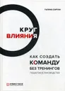 Круг влияния. Как создать команду без тренингов. Пошаговое руководство. 2-е изд - Сартан Г Н.