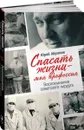 Спасать людей - моя профессия. Воспоминания советского хирурга - Юрий Абрамов