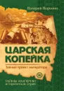 Царская копейка. Тайный проект императора - Воронин В.