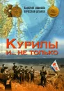 Курилы и ...не только - Новиков В.С., Штыров В.А.