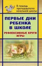 Первые дни ребенка в школе: рефлексивные круги, игры - Говоркова Н. Б.