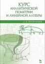 Курс аналитической геометрии и линейной алгебры. Учебник - Беклемишев Дмитрий Владимирович