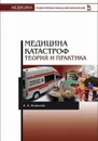 Медицина катастроф. Теория и практика  - А. А. Кошелев