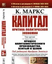 Капитал. Критика политической экономии: Том 3. Книга 3: Процесс капиталистического производства, взятый в целом. Ч.1  - Маркс К.