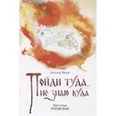 Пойди туда, не знаю куда. Книга вторая. Птичий язык.  - Шевцов А. А.