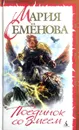 Поединок со Змеем - М. Семенова
