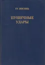 Пушечные удары - Люсинь Гу