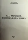 П.А. Флоренский: философия, наука, техника - В.А. Росов, П.В. Флоренский