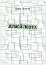 Душой Поэта - Сергей Смирнов