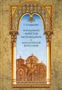 Преподобный Максим Исповедник и византийское богословие (репринтное изд.) - Епифанович С.Л.