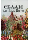 Селам или Язык Цветов - Ситников Владимир, Плахина Наталия