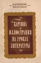 Картина и иллюстрация на уроках литературы - Глущенко Е.Л., Полуянов В.П.