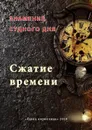 Сжатие времени. Знамение судного дня - Алексеева Е. Б.