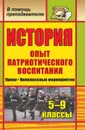 История. 5-9 классы. Опыт патриотического воспитания: уроки, внеклассные мероприятия - Типаева Т. В.