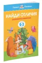 Найди отличия (2-3 года) - Земцова Ольга, Дорошенко Ирина