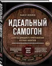 Идеальный самогон. Секреты домашнего приготовления крепких напитков: коньяк, джин, виски - Иевлев Павел Сергеевич