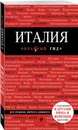 Италия. 4-е изд. испр. и доп. - Тимофеев Игорь Вячеславович