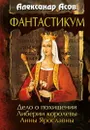 Фантастикум. Дело о похищении Либерии королевы Анны Ярославны - Асов А.И.