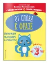 От слова к фразе: для детей от 3-х лет - Молчанова Елена Георгиевна