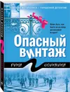 Опасный винтаж - Осинкина Рина