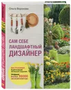 Сам себе ландшафтный дизайнер (нов. оф. 2020) - Воронова Ольга Валерьевна