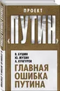 Главная ошибка Путина - Бушин Владимир Сергеевич, Мухин Юрий Игнатьевич, Кунгуров Алексей Анатольевич