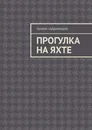 Прогулка на яхте - Тамара Гайдамащук