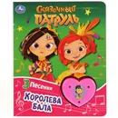 Королева бала. Сказочный патруль - Хомякова К.