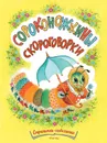 Сороконожкины скороговорки Странички-невелички - ПАВЛОВА-ЗЕЛЕНСКАЯ Т.Ю.