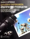 Фотосъемка в путешествии. Цифровая фотокамера. Пейзажная фотография (комплект из 3 книг) - Фриман Майкл