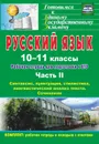 Русский язык. 10-11 классы: рабочая тетрадь для подготовки к ЕГЭ. Часть II. Блоки А и В: синтаксис, пунктуация, стилистика, лингвистический анализ текста. Блок С  (вкладка- приложение с ответами) - Абдуллаева Д. Б.