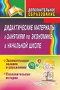 Дидактические материалы к занятиям по экономике в начальной школе: занимательные задания и упражнения; познавательные истории - Воронина М. М.