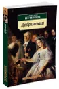 Дубровский - Пушкин Александр