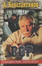 Вор - Константинов А.Д.