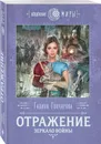 Отражение. Зеркало войны - Гончарова Галина Дмитриевна