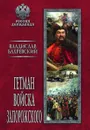 Гетман Войска Запорожского - Бахревский Владислав Анатольевич