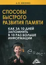 Способы быстрого развития памяти. Как за 10 дней запомнить в 10 раз больше информации - Косенко Андрей Владимирович