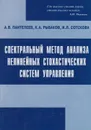Спектральный метод анализа нелинейных стохастических систем управления - Пантелеев Андрей Владимирович