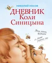 Дневник Коли Синицына - Носов Николай, Чумакова Ольга