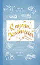 Карта желаний. Простая визуализация любой мечты - Воронина Юлия Александровна