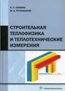 Строительная теплофизика и теплотехнические измерения - Шибеко А. С., Рутковский М. А.