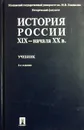 История России XIX - начала XX в. - В.А. Георгиев, Н.Д. Ерофеев , В.А. Федоров