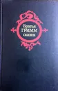 Братья Гримм. Сказки - Братья Гримм