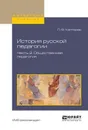 История русской педагогики. Учебное пособие для вузов. В 2-х частях. Часть 2. Общественная педагогия - Каптерев Петр Федорович