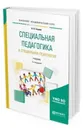 Специальная педагогика и специальная психология. Учебник для академического бакалавриата - Глухов В. П.